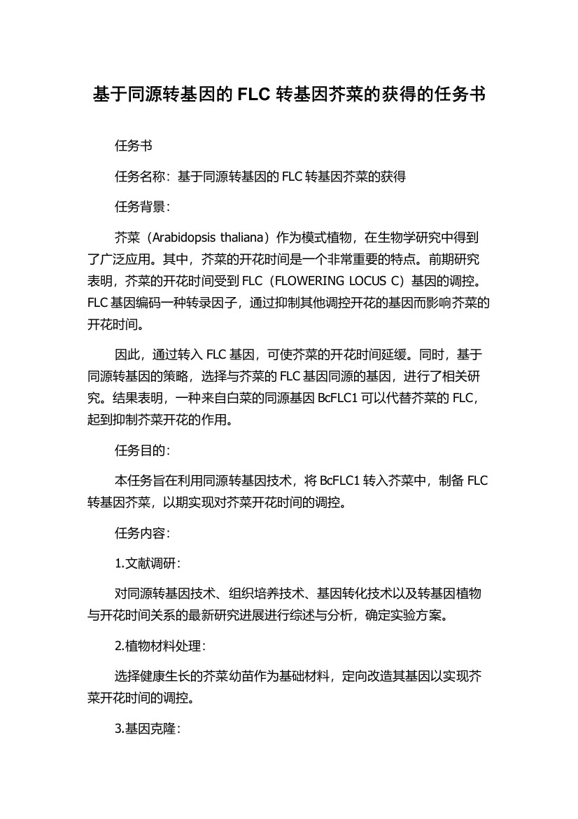 基于同源转基因的FLC转基因芥菜的获得的任务书