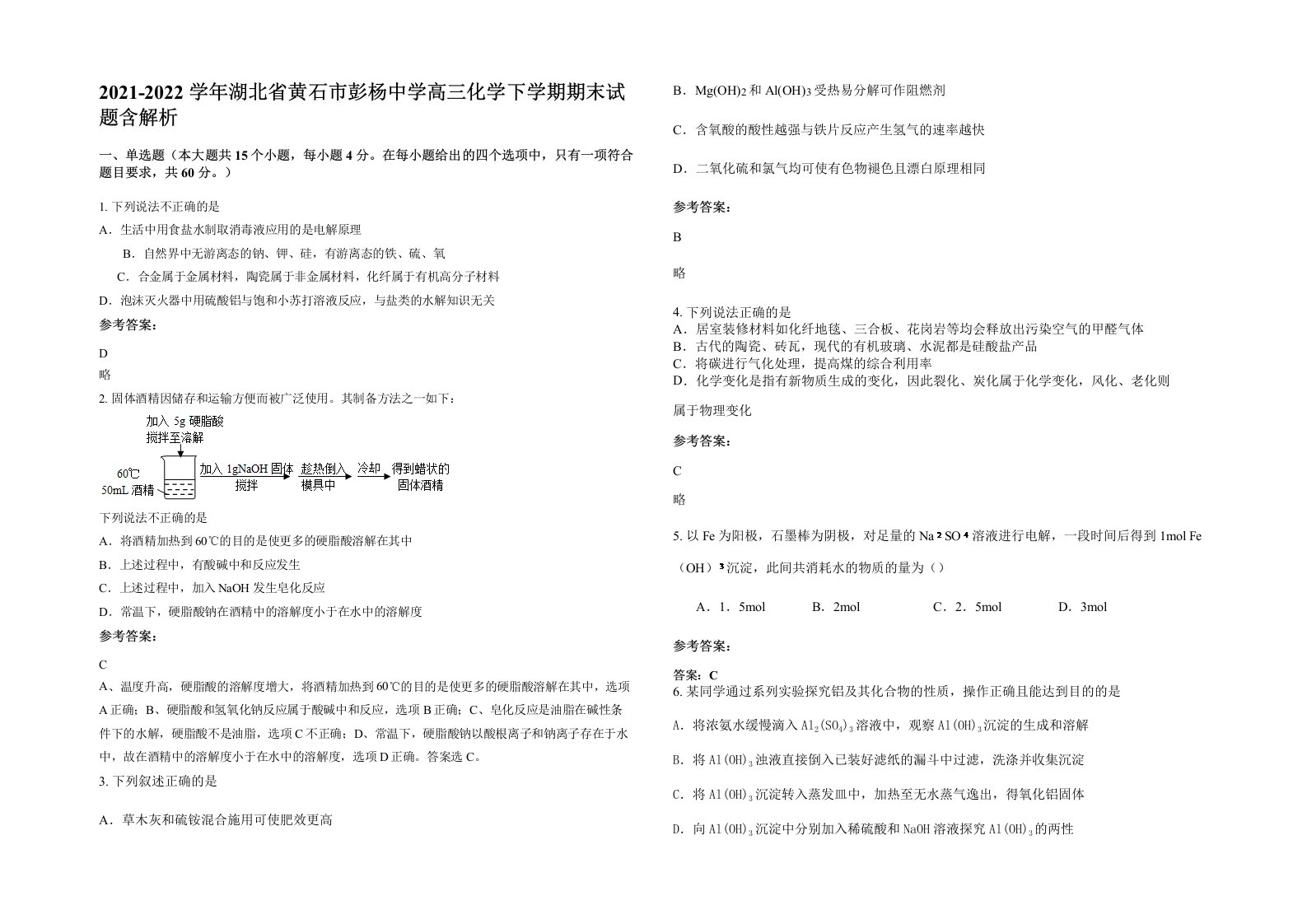 2021-2022学年湖北省黄石市彭杨中学高三化学下学期期末试题含解析