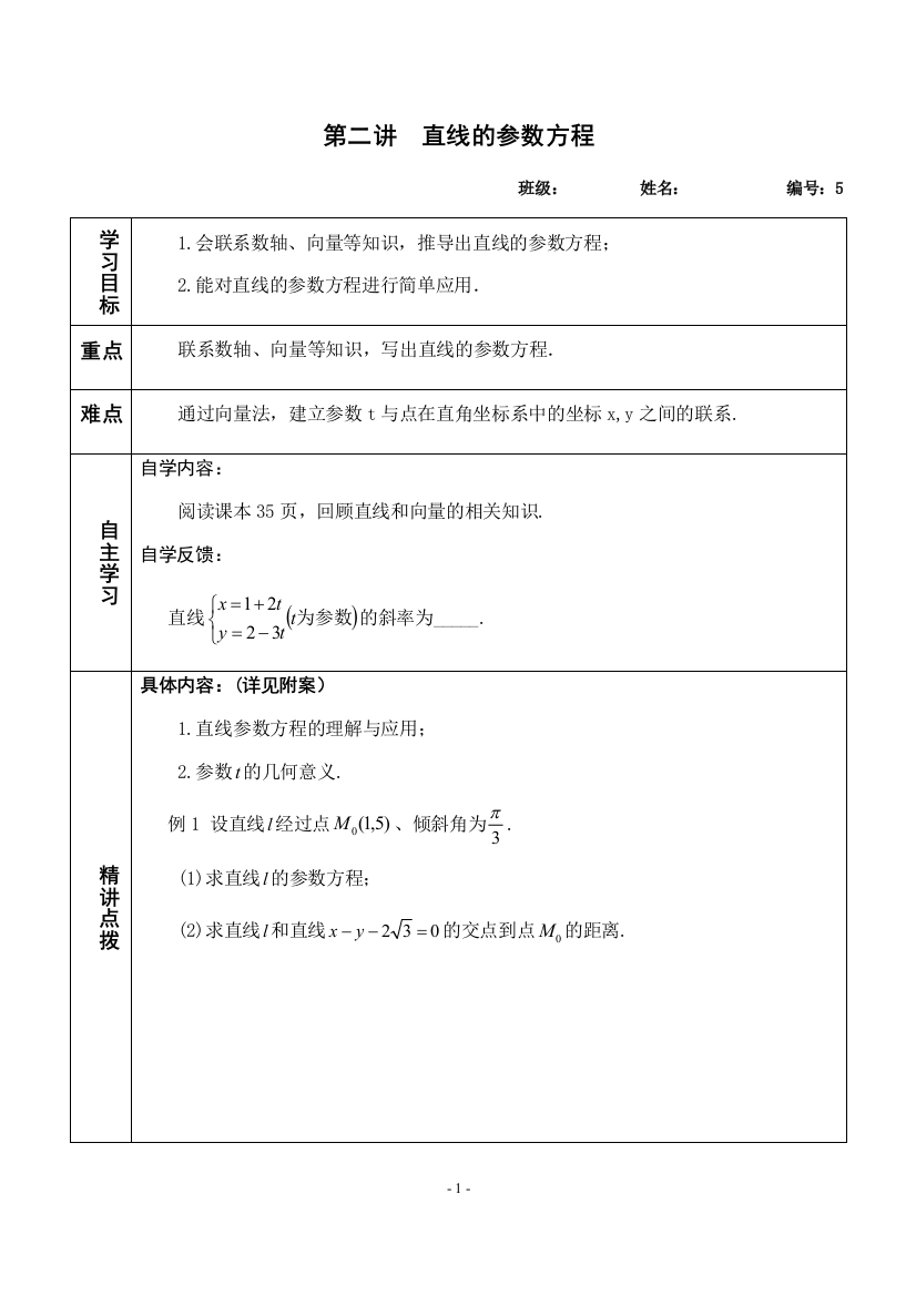 5-直线的参数方程-学生版