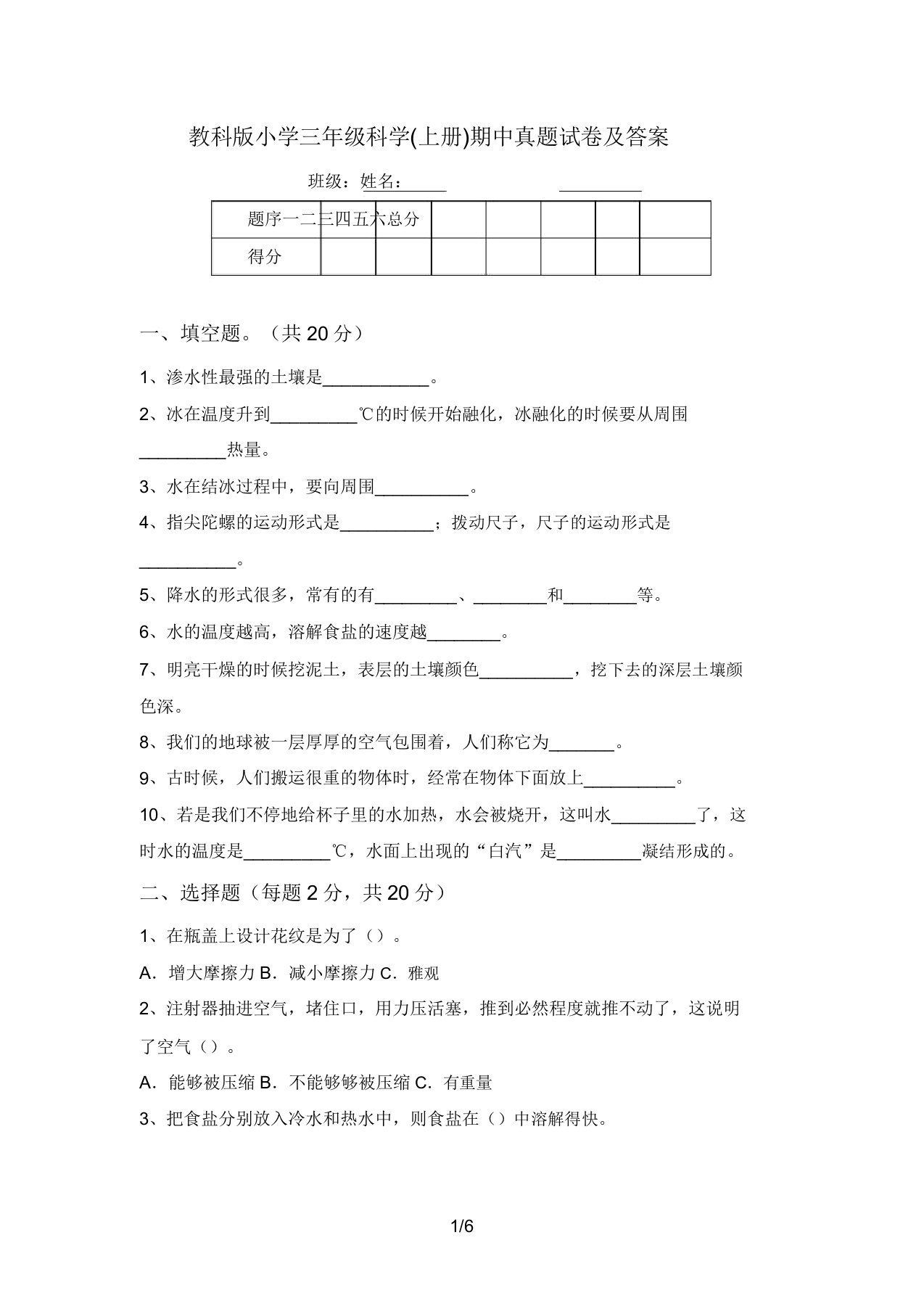 教科版小学三年级科学(上册)期中真题试卷及答案