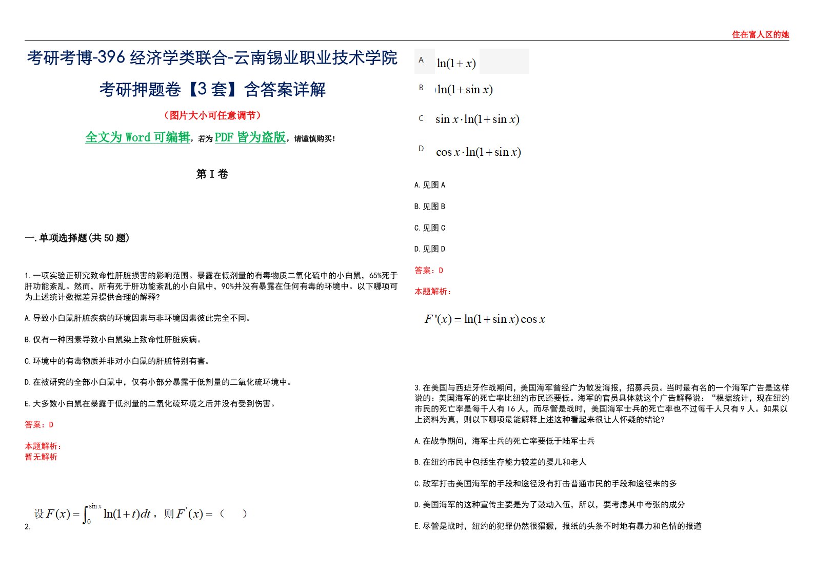 考研考博-396经济学类联合-云南锡业职业技术学院考研押题卷【3套】含答案详解III