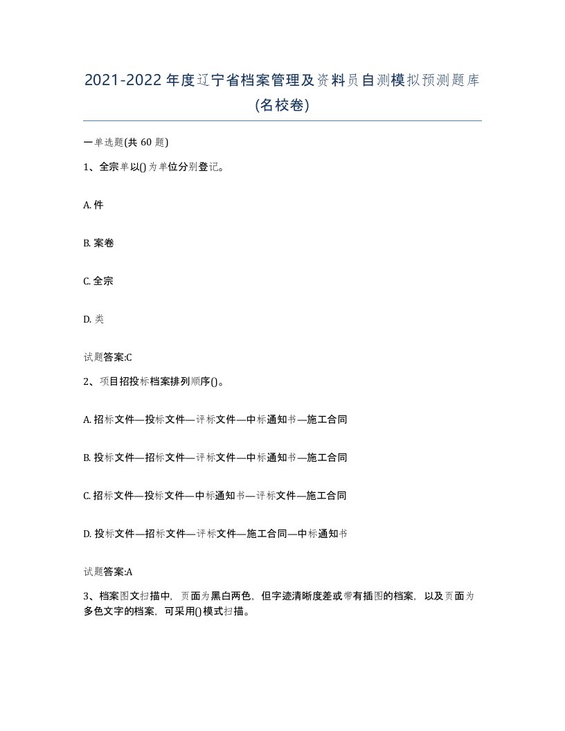 2021-2022年度辽宁省档案管理及资料员自测模拟预测题库名校卷