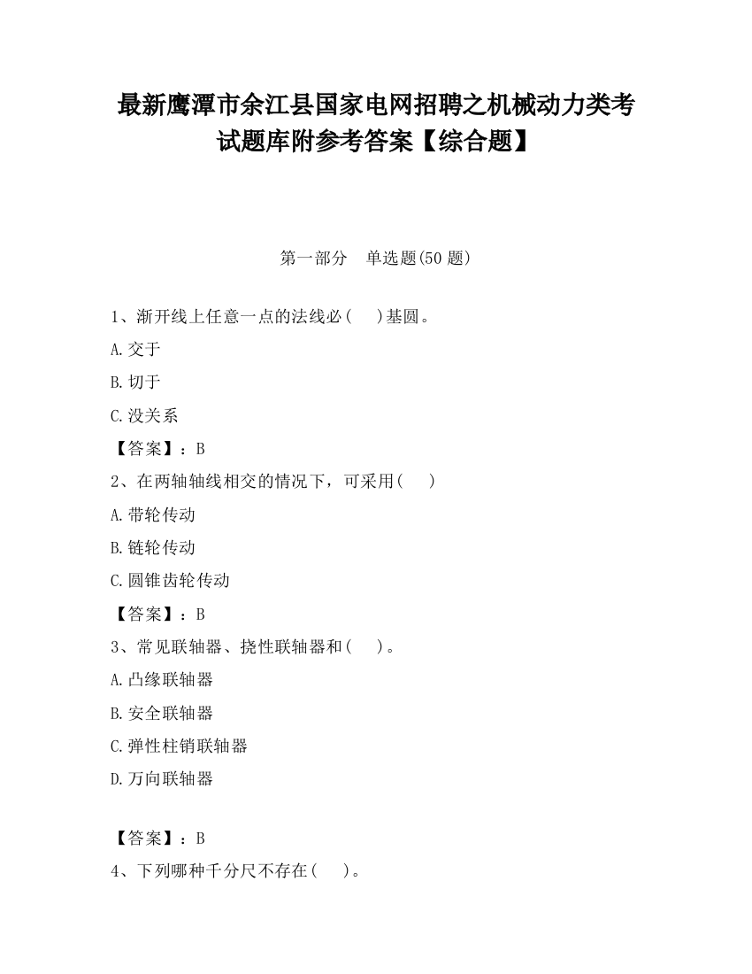 最新鹰潭市余江县国家电网招聘之机械动力类考试题库附参考答案【综合题】