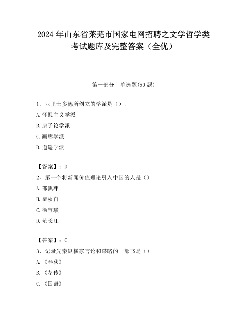 2024年山东省莱芜市国家电网招聘之文学哲学类考试题库及完整答案（全优）