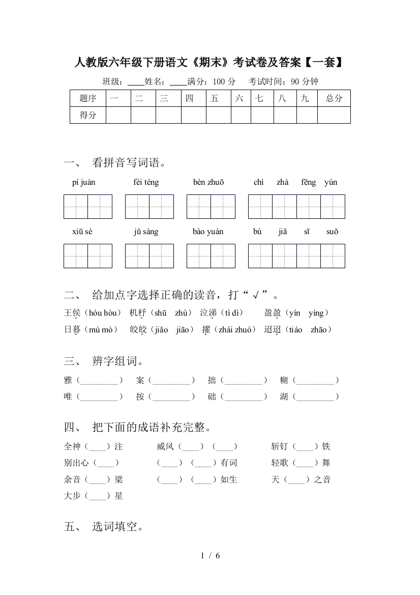 人教版六年级下册语文《期末》考试卷及答案【一套】