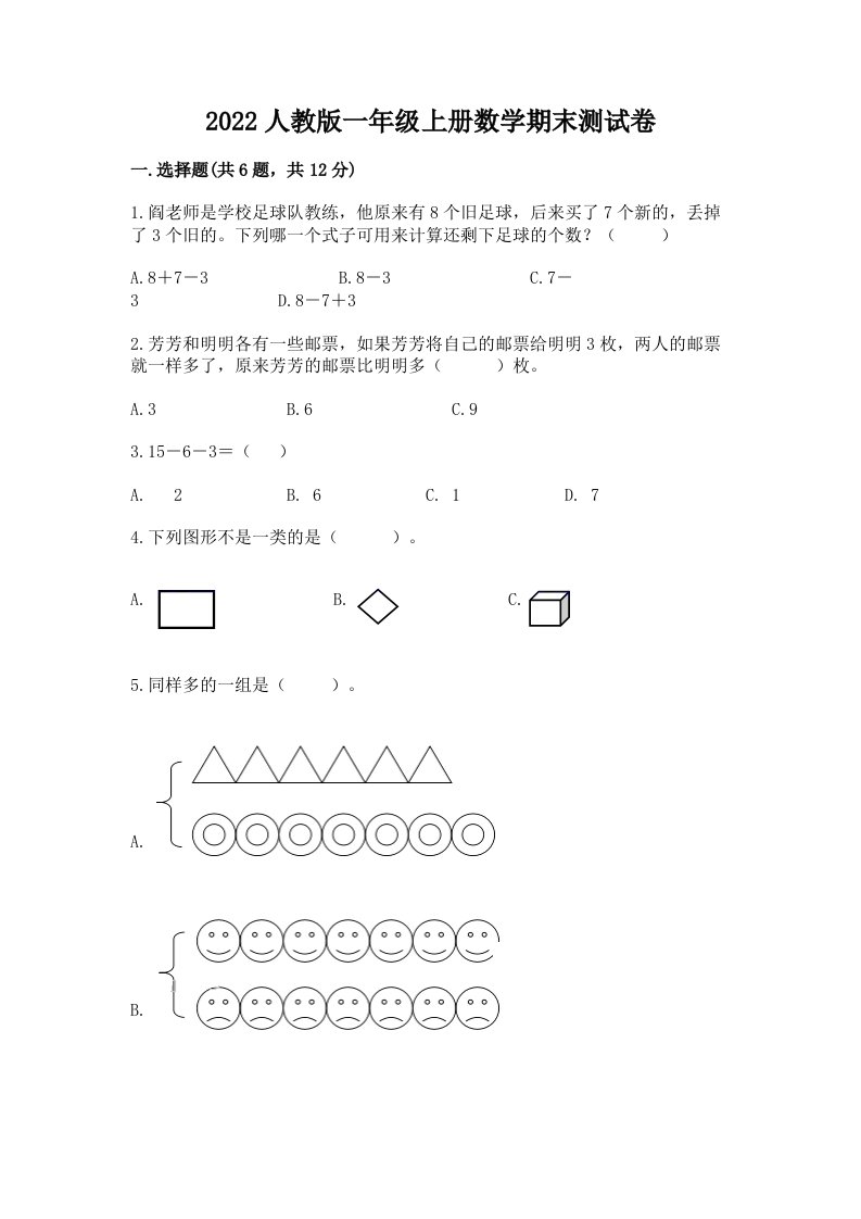 2022人教版一年级上册数学期末测试卷（历年真题）word版