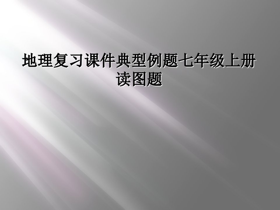 地理复习课件典型例题七年级上册读图题