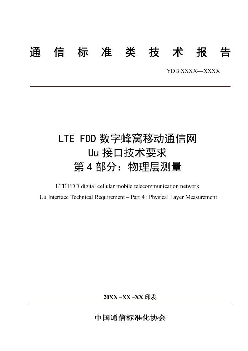 LTEFDD数字蜂窝移动通信网Uu接口技术要求-物理层测量