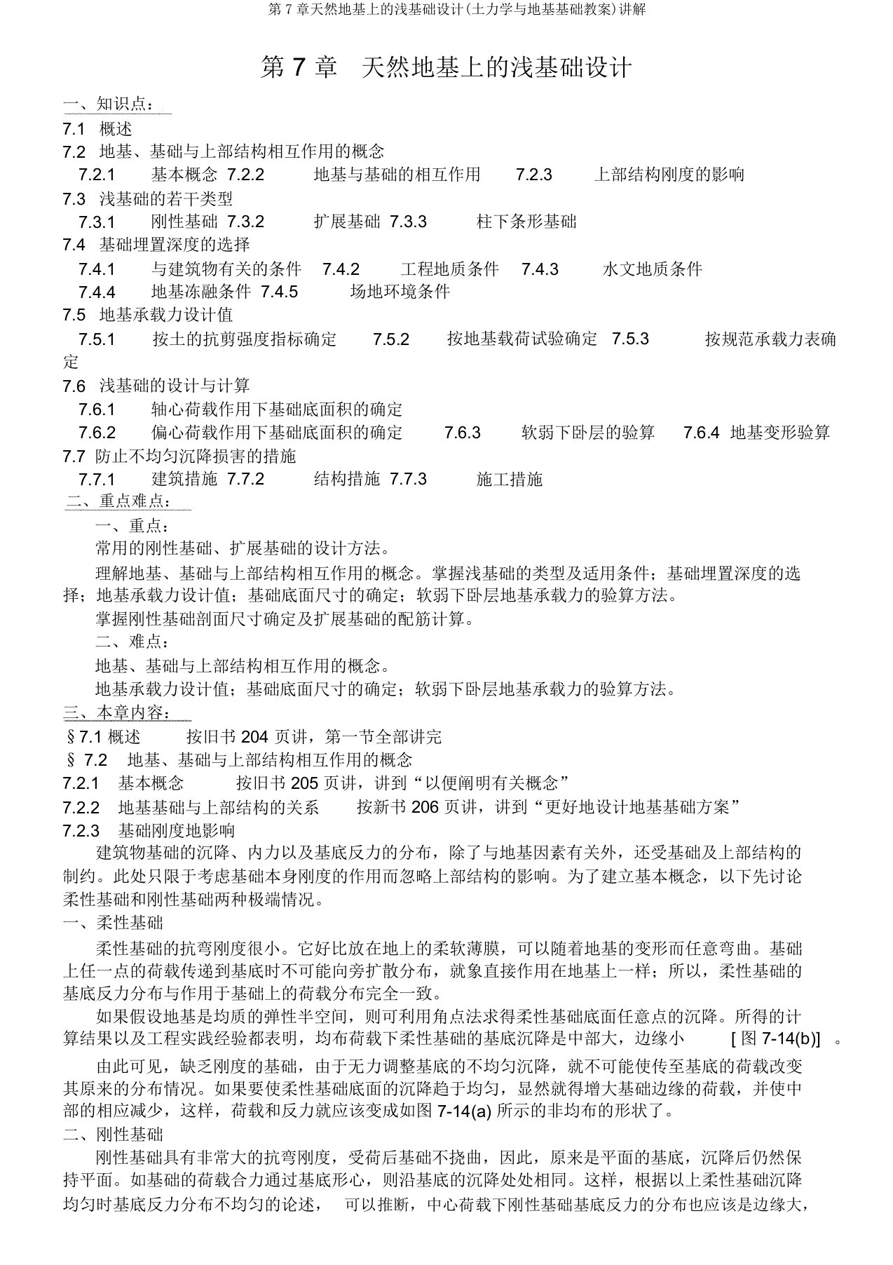 第7章天然地基上的浅基础设计(土力学与地基基础教案)讲解