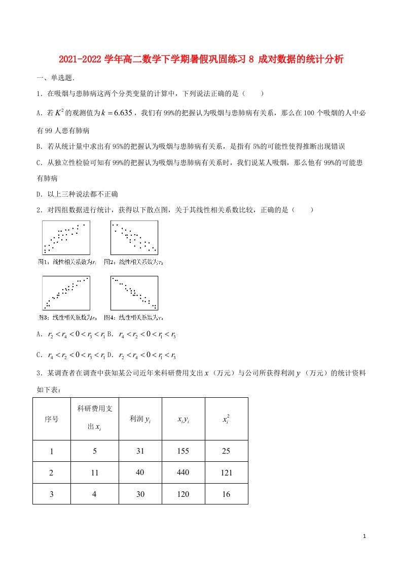 新教材2021_2022学年高二数学下学期暑假巩固练习8成对数据的统计分析