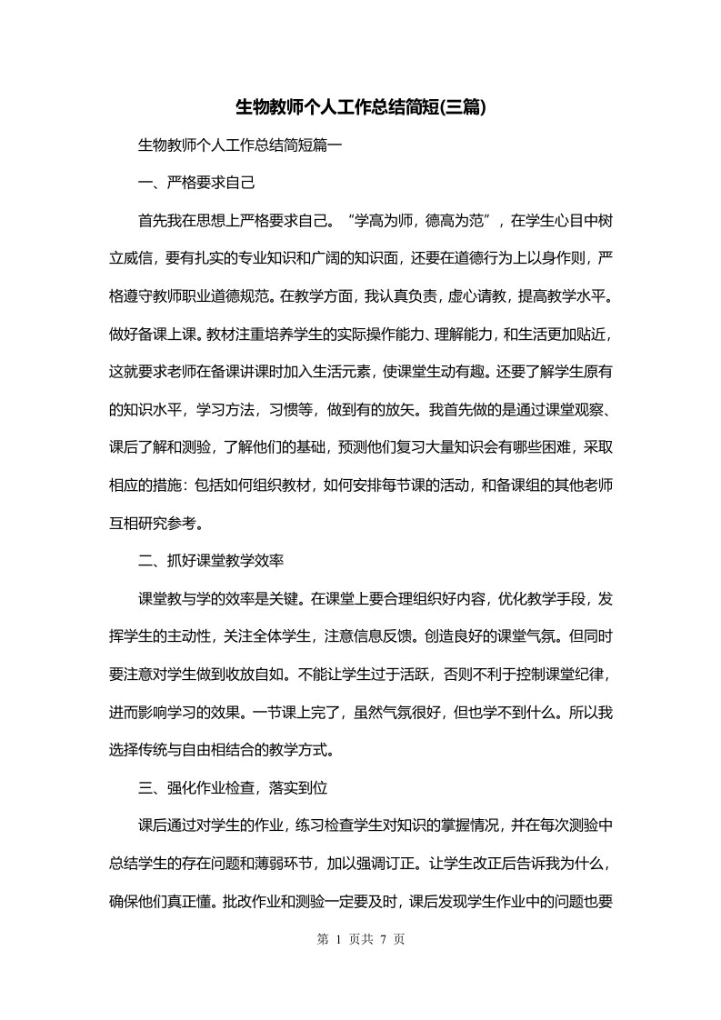 生物教师个人工作总结简短三篇