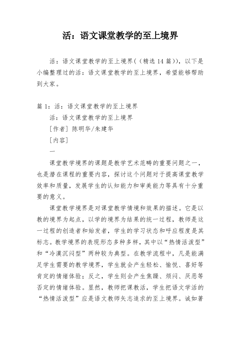 活：语文课堂教学的至上境界