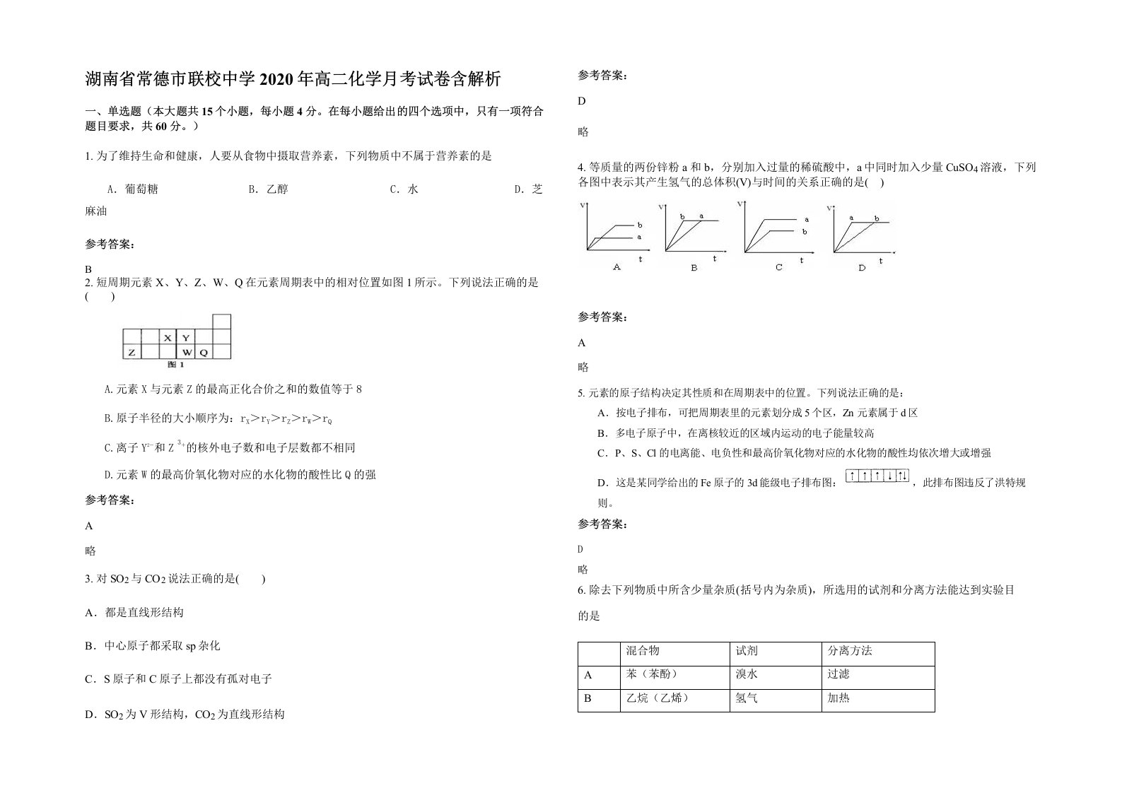 湖南省常德市联校中学2020年高二化学月考试卷含解析