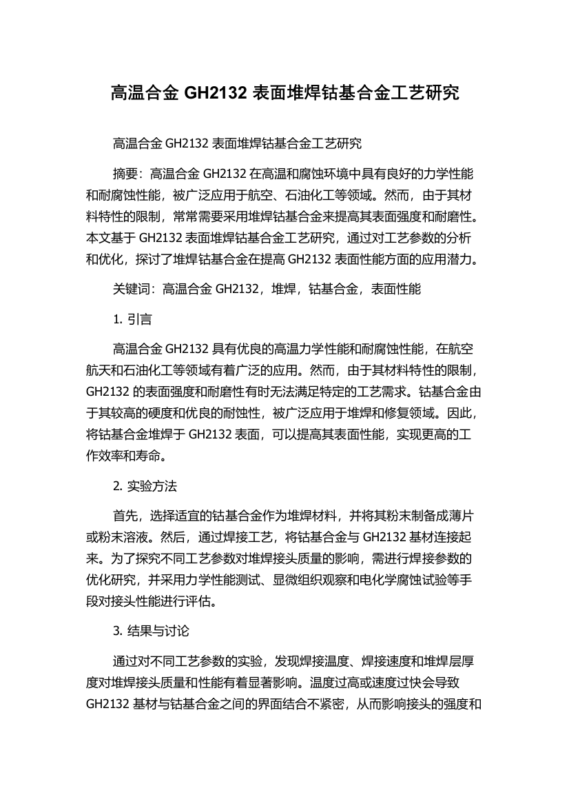 高温合金GH2132表面堆焊钴基合金工艺研究