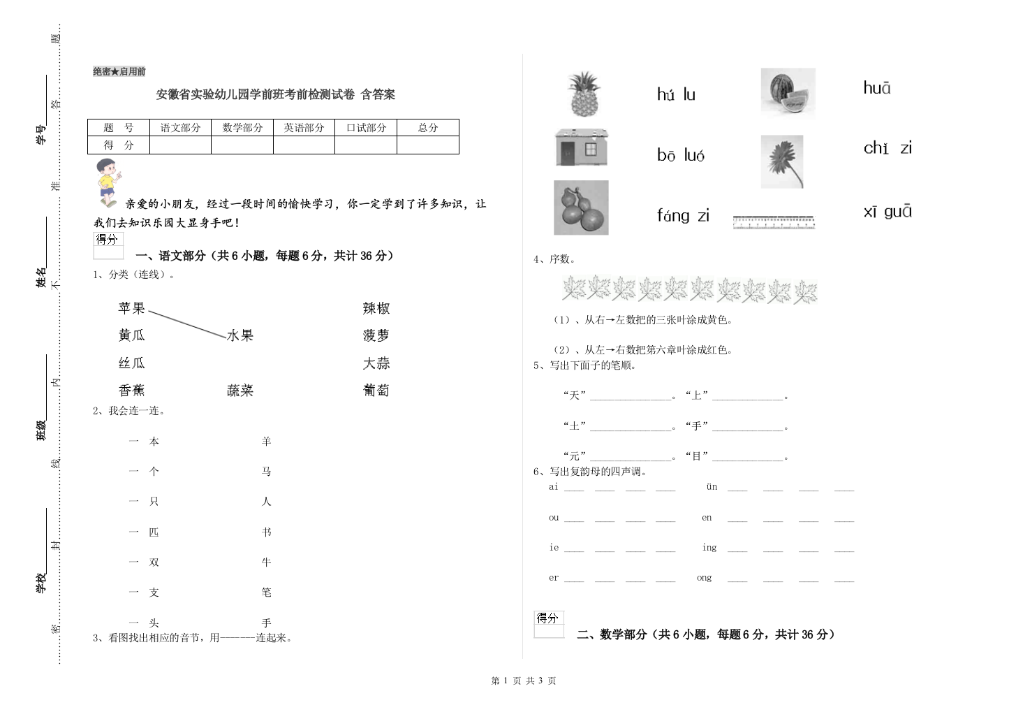 安徽省实验幼儿园学前班考前检测试卷-含答案