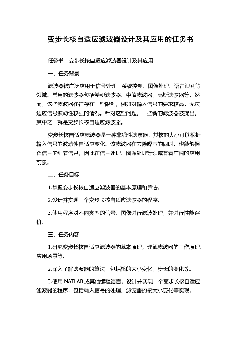 变步长核自适应滤波器设计及其应用的任务书