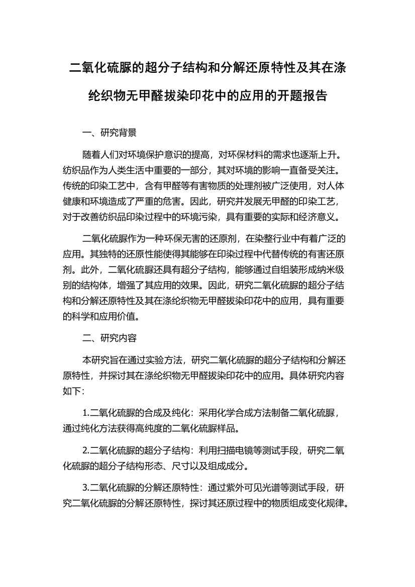 二氧化硫脲的超分子结构和分解还原特性及其在涤纶织物无甲醛拔染印花中的应用的开题报告