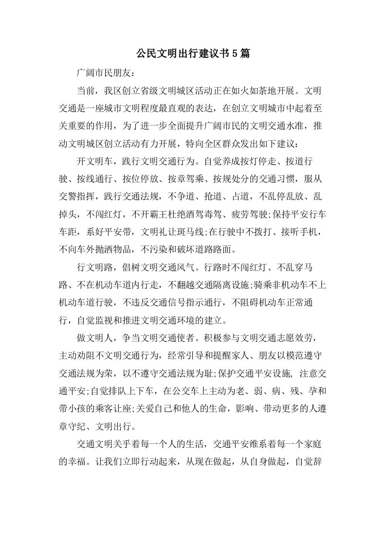 公民文明出行倡议书5篇