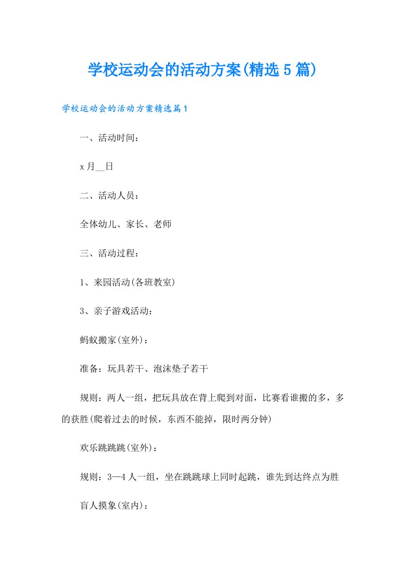 学校运动会的活动方案(精选5篇)