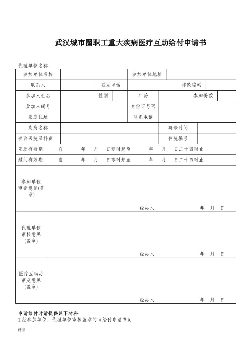 武汉城市圈职工重大疾病医疗互助给付申请书课件