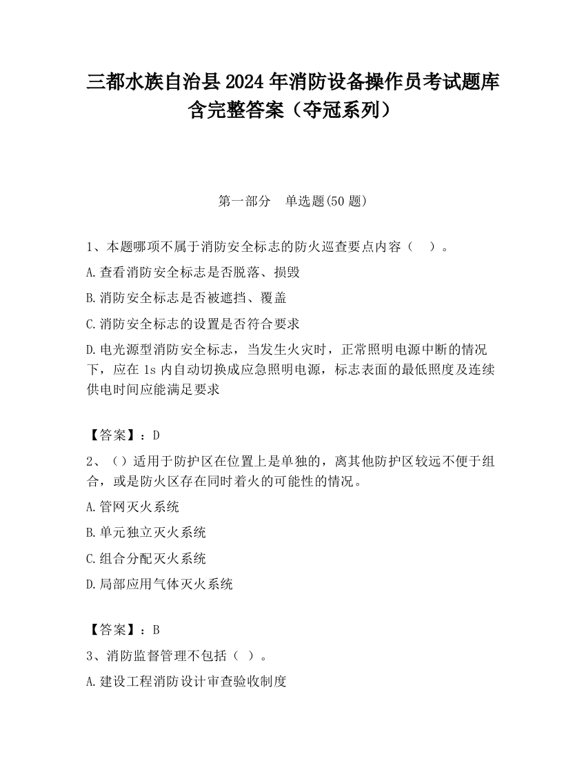 三都水族自治县2024年消防设备操作员考试题库含完整答案（夺冠系列）