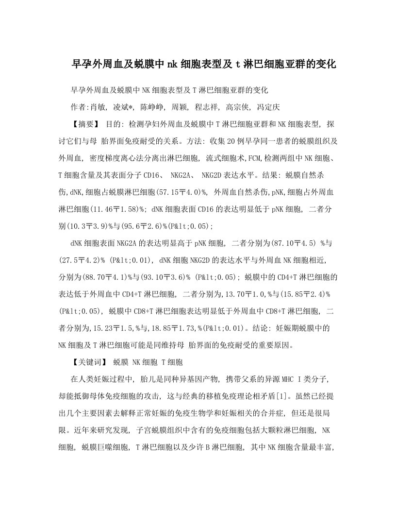 mbbAAA早孕外周血及蜕膜中nk细胞表型及t淋巴细胞亚群的变化