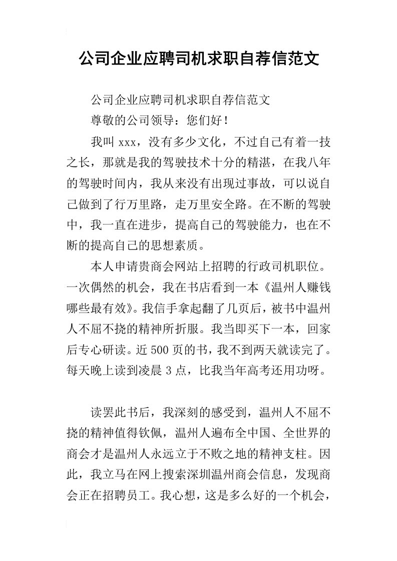 公司企业应聘司机求职自荐信范文