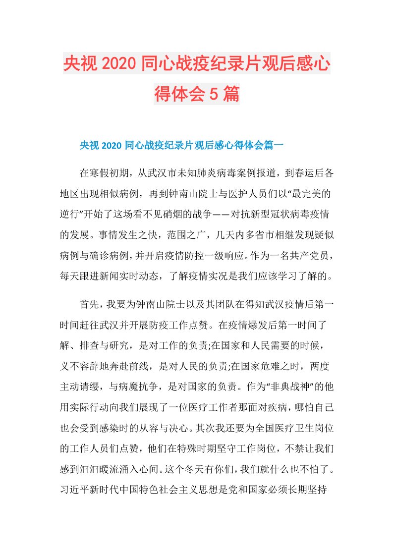 央视同心战疫纪录片观后感心得体会5篇