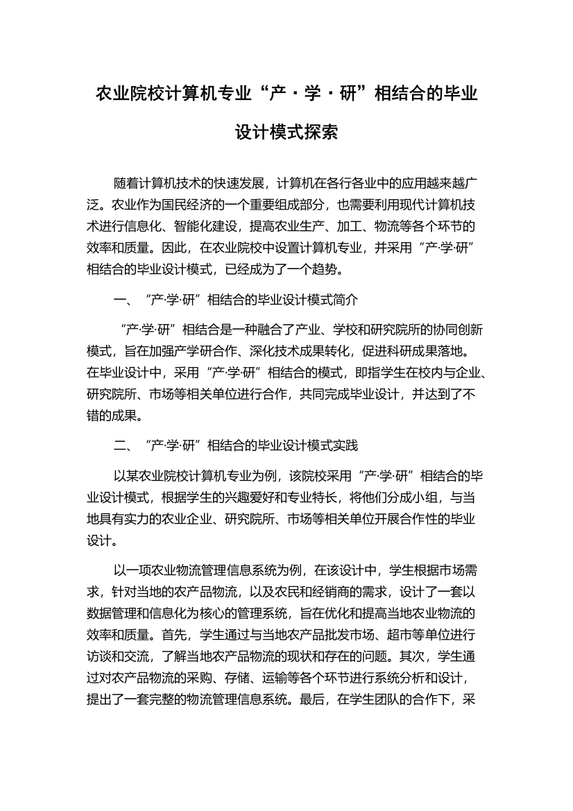 农业院校计算机专业“产·学·研”相结合的毕业设计模式探索