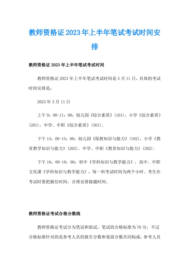 教师资格证2023年上半年笔试考试时间安排