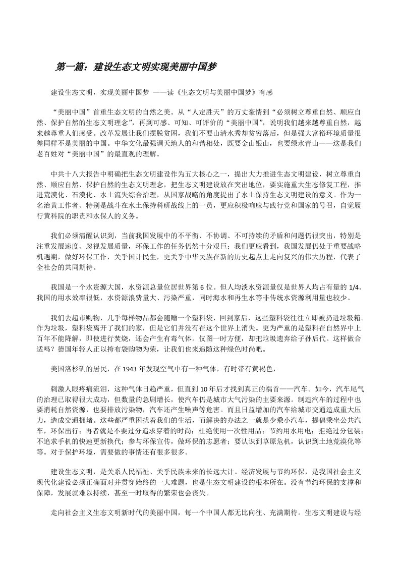 建设生态文明实现美丽中国梦[修改版]