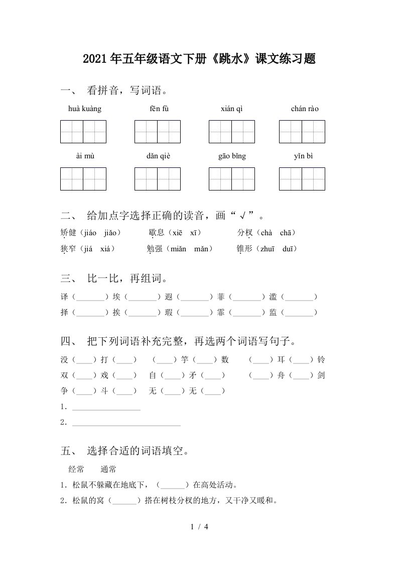 2021年五年级语文下册跳水课文练习题