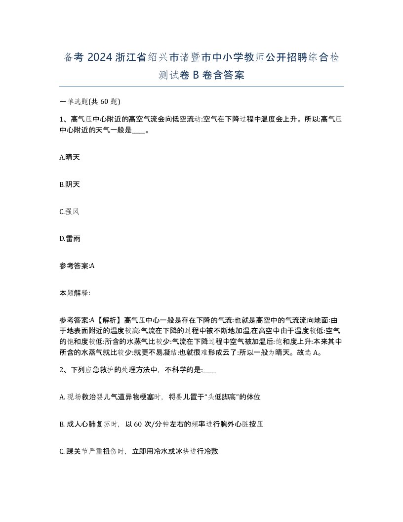 备考2024浙江省绍兴市诸暨市中小学教师公开招聘综合检测试卷B卷含答案