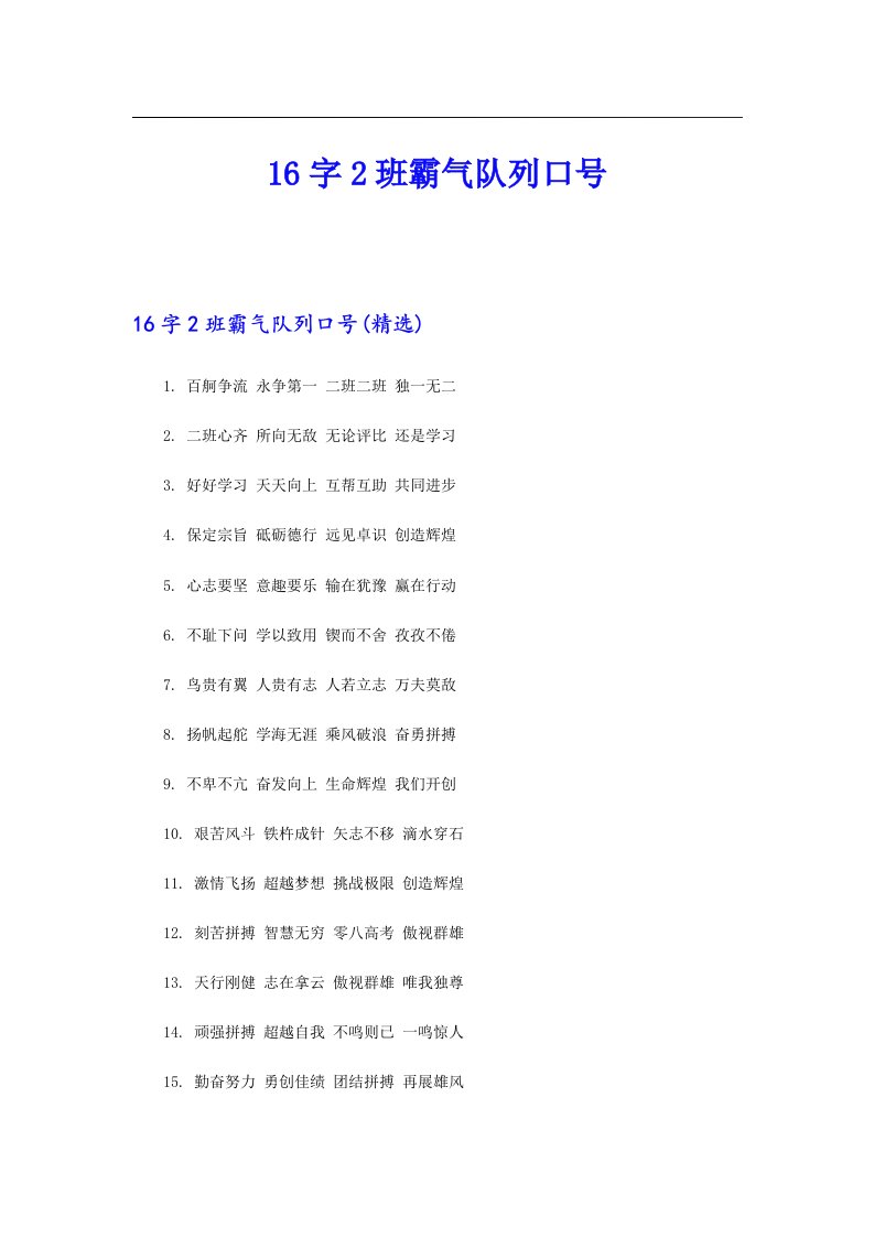 16字2班霸气队列口号