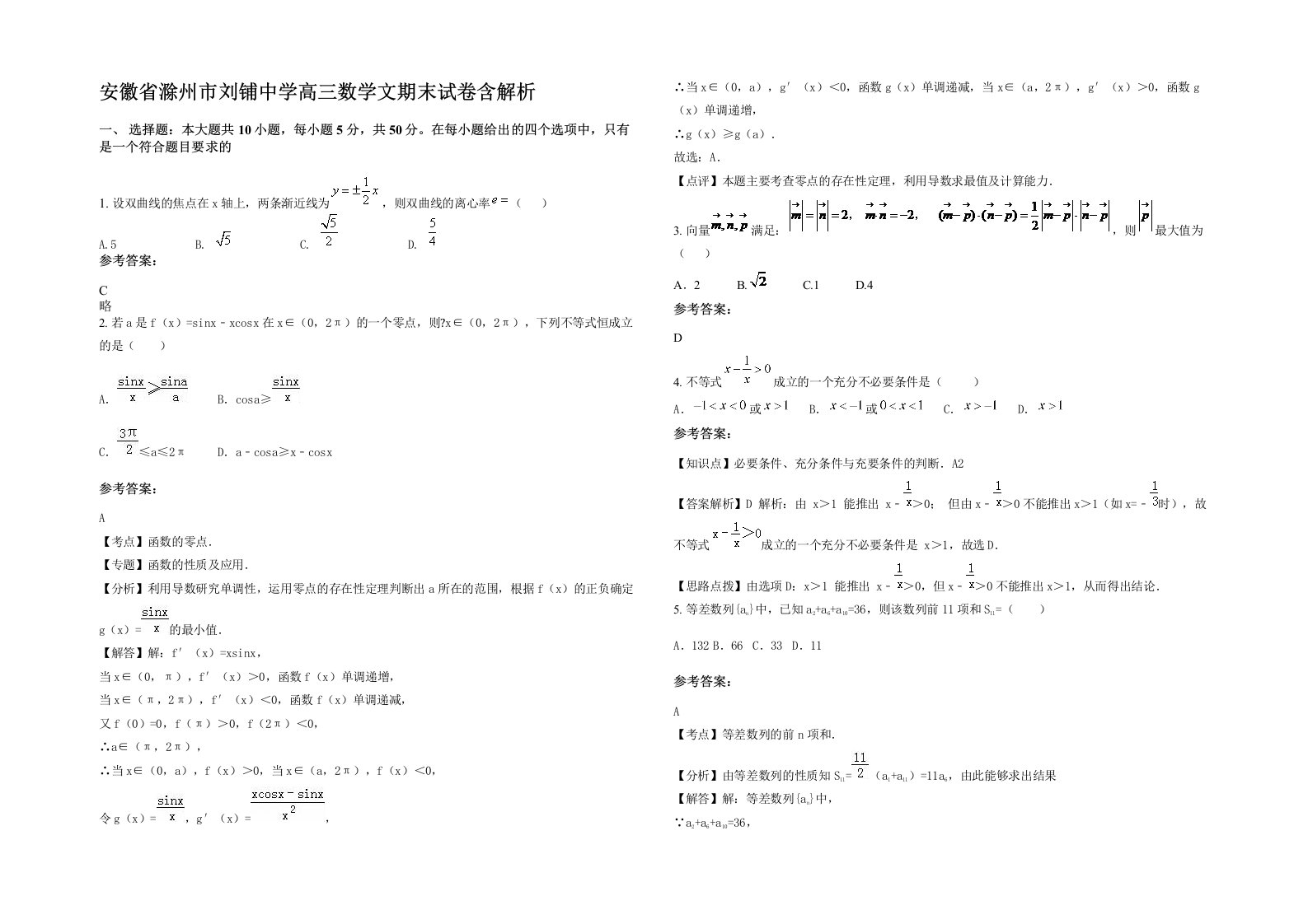 安徽省滁州市刘铺中学高三数学文期末试卷含解析