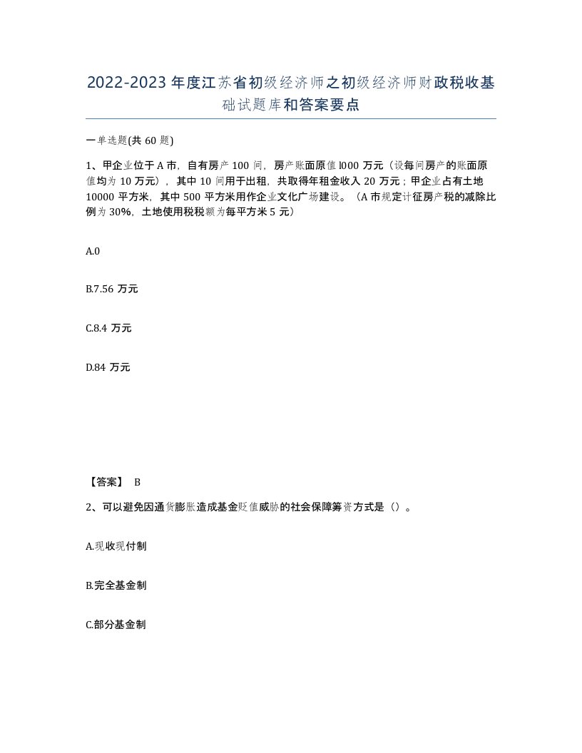 2022-2023年度江苏省初级经济师之初级经济师财政税收基础试题库和答案要点