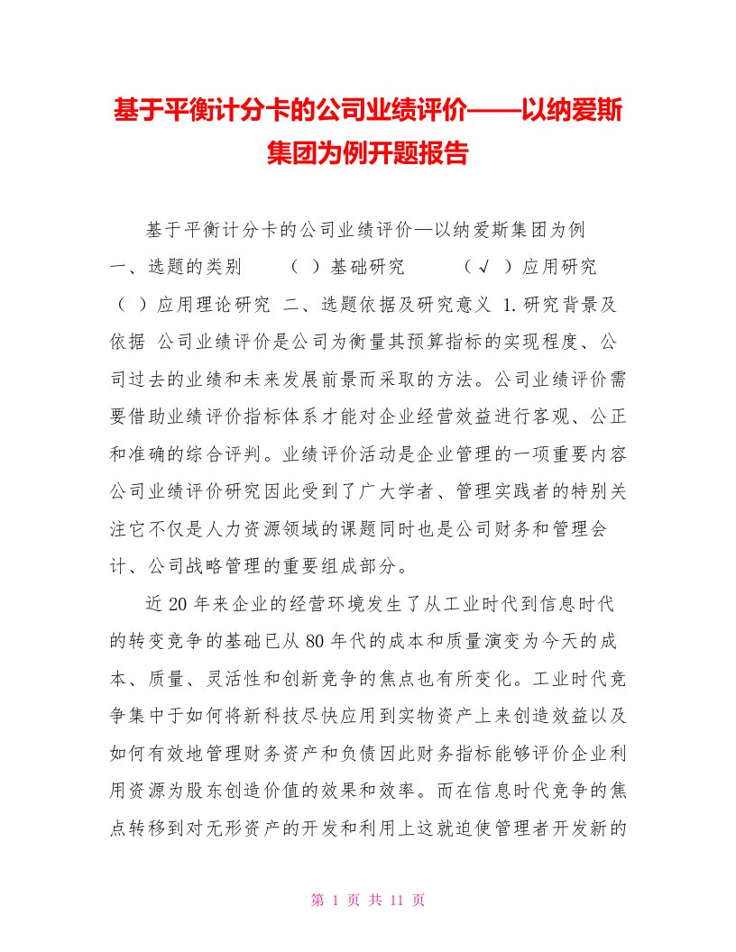 基于平衡计分卡的公司业绩评价——以纳爱斯集团为例开题报告