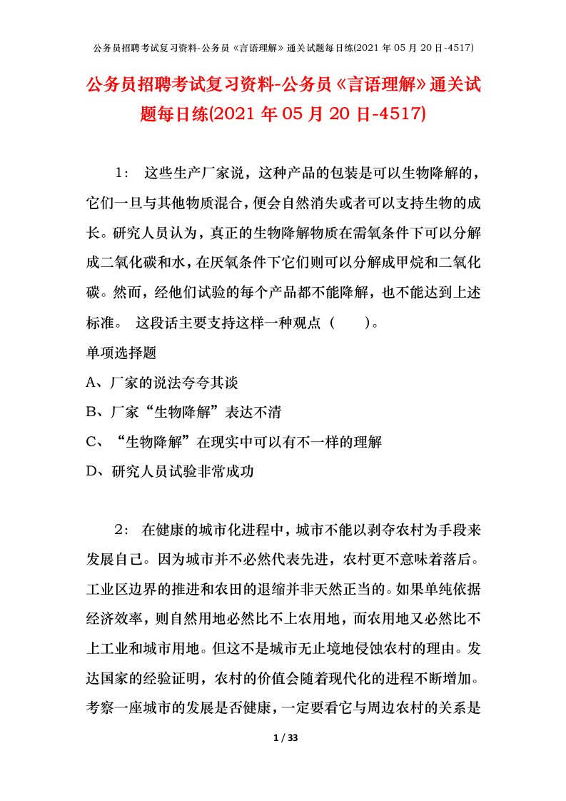 公务员招聘考试复习资料-公务员言语理解通关试题每日练2021年05月20日-4517