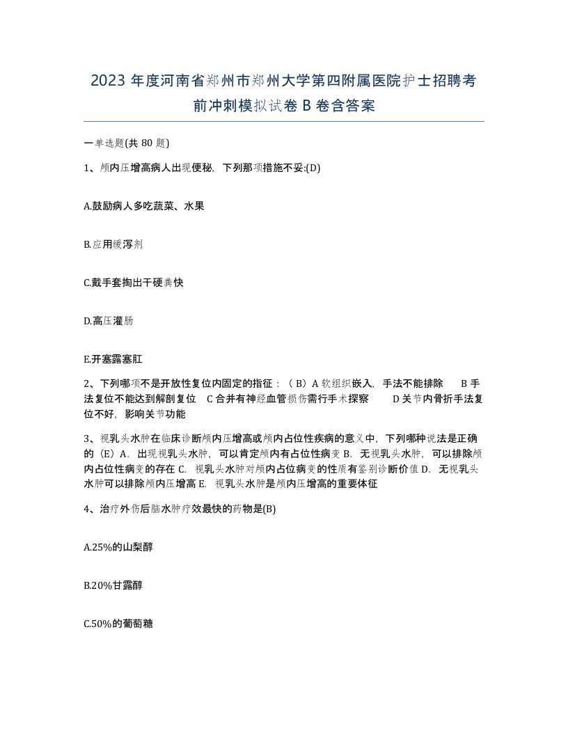 2023年度河南省郑州市郑州大学第四附属医院护士招聘考前冲刺模拟试卷B卷含答案