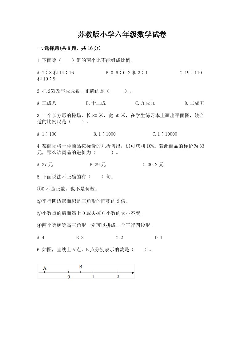 苏教版小学六年级数学试卷精品【网校专用】