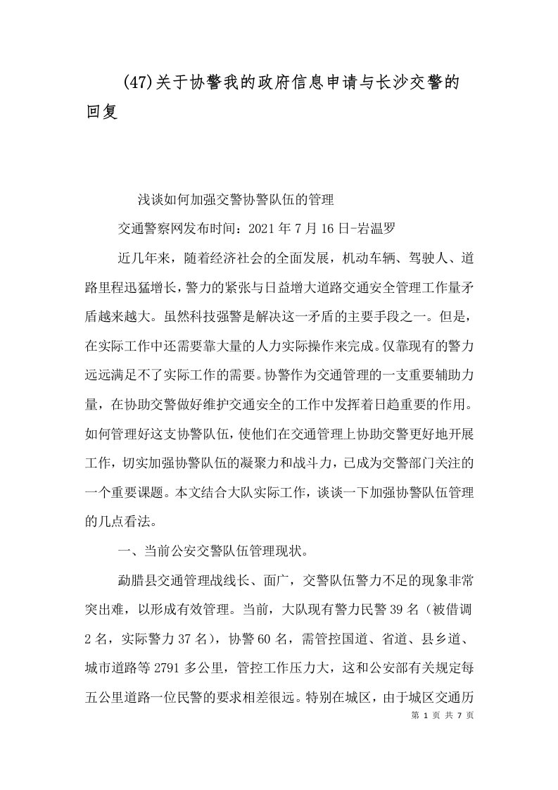 47关于协警我的政府信息申请与长沙交警的回复_0