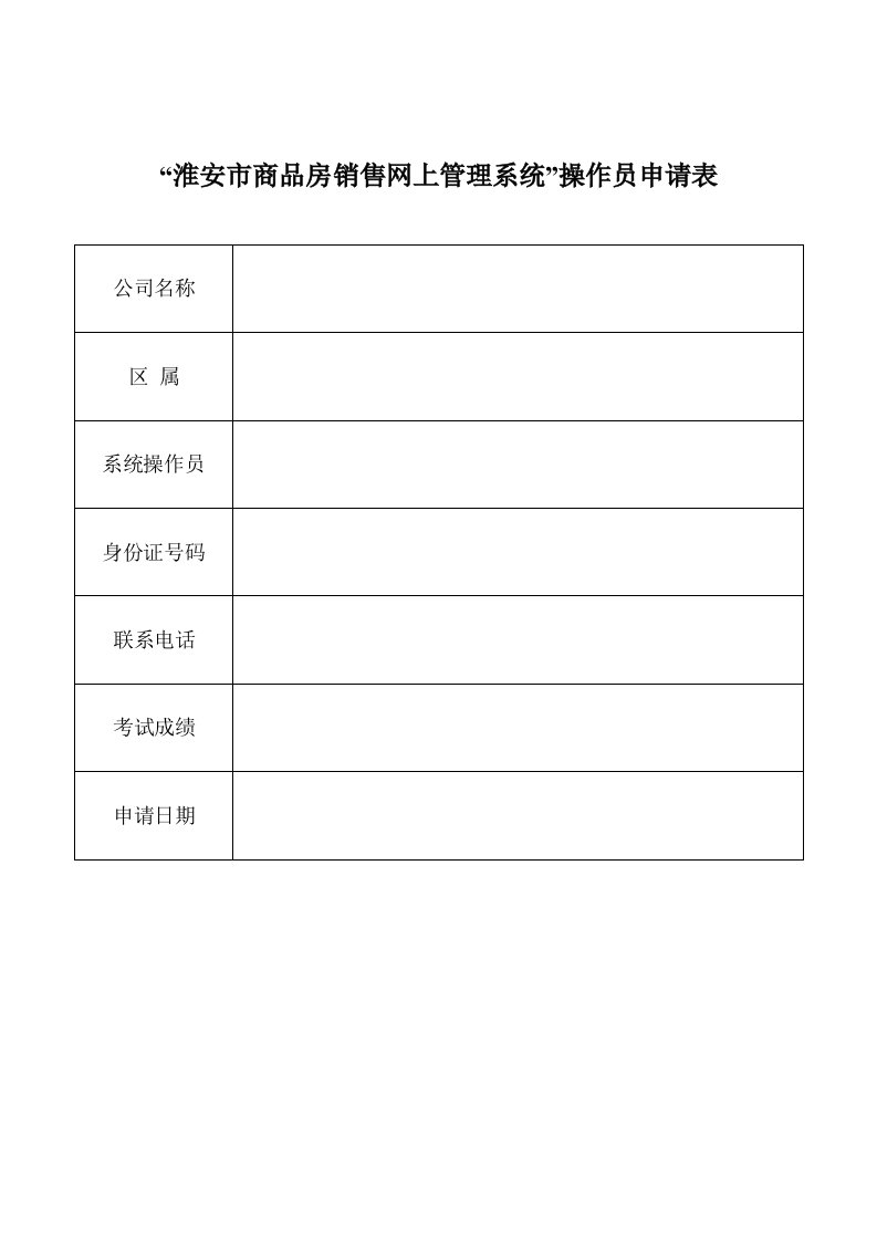 淮安市商品房销售网上管理系统&rdquo;操作员申请表