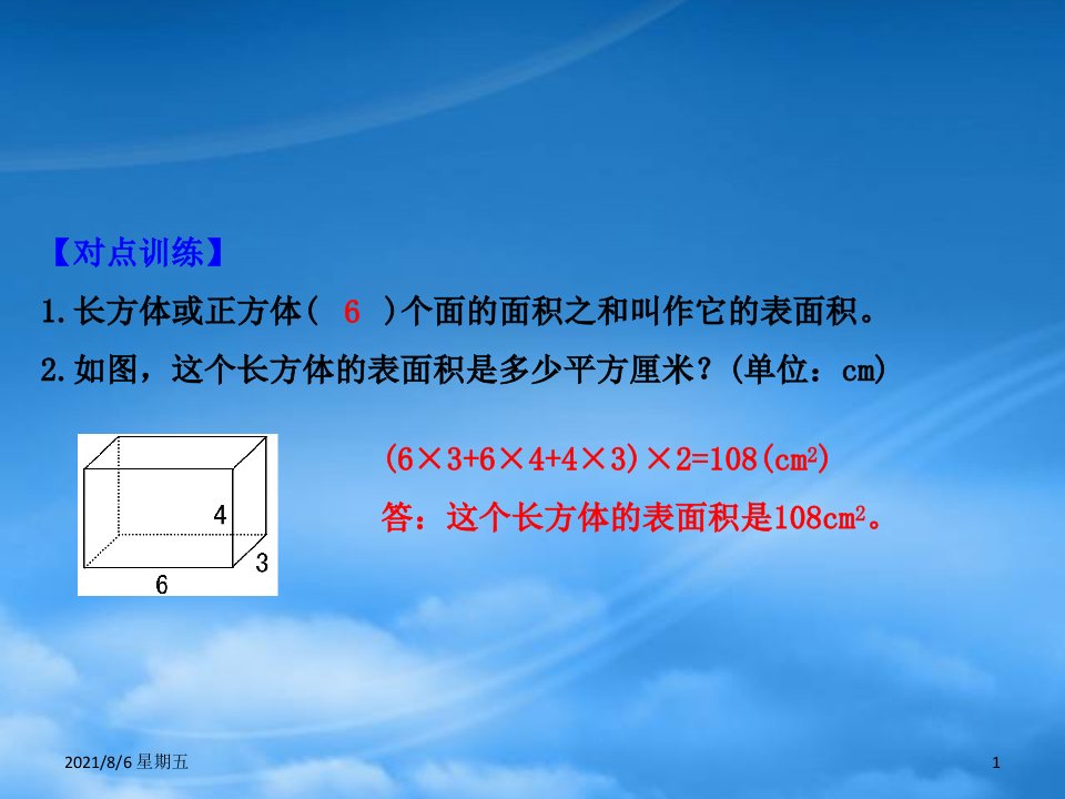 人教版五年级数学下册二长方体一3长方体的表面积课件北师大