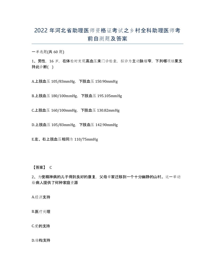 2022年河北省助理医师资格证考试之乡村全科助理医师考前自测题及答案