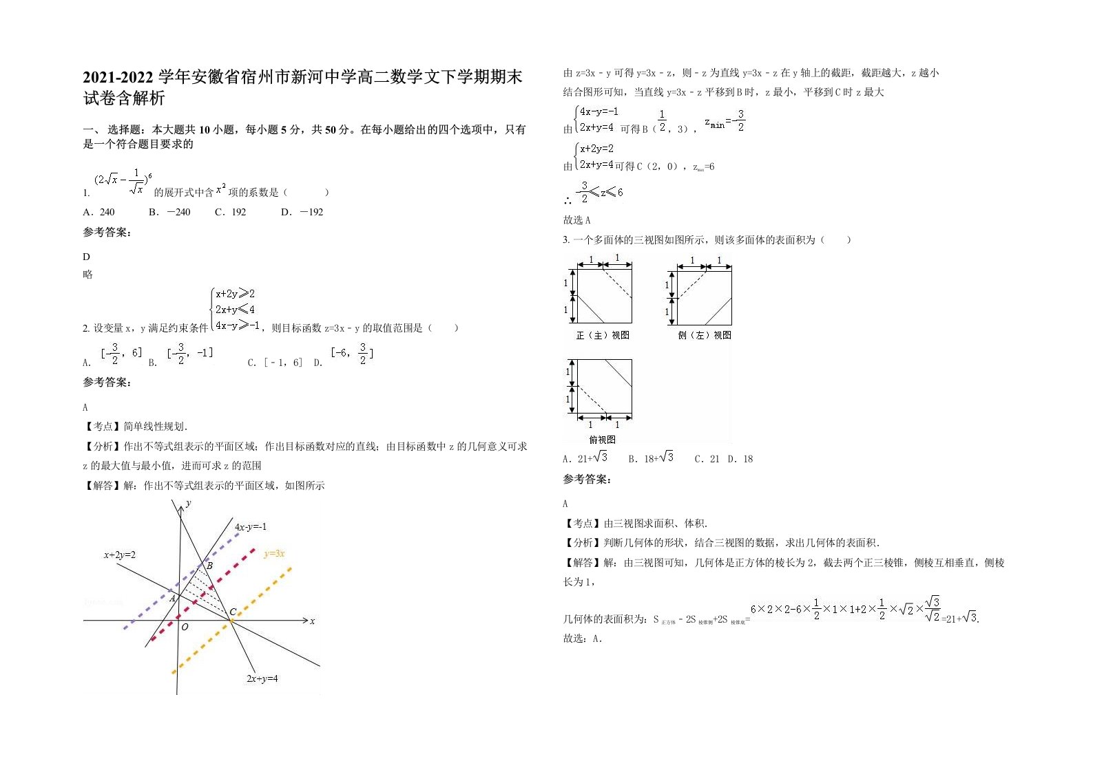 2021-2022学年安徽省宿州市新河中学高二数学文下学期期末试卷含解析