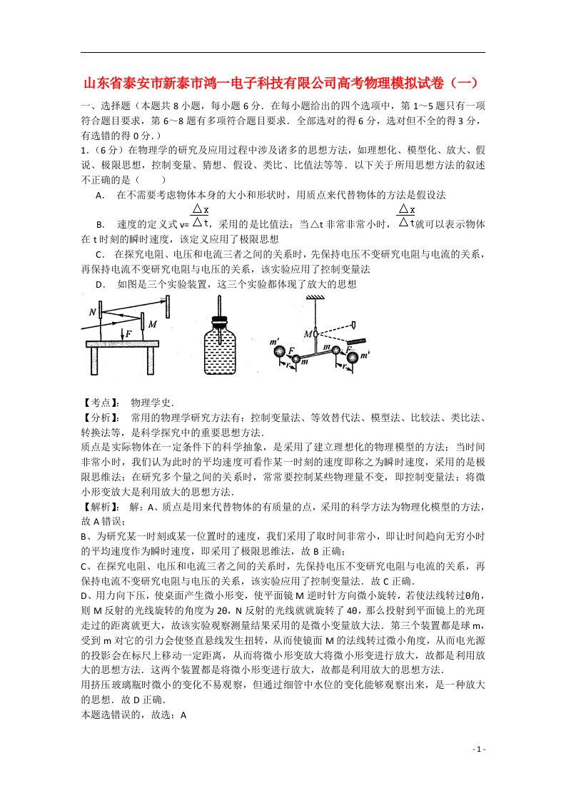 山东省新泰市鸿一电子科技有限公司高三物理模拟（一）试题（含解析）新人教版