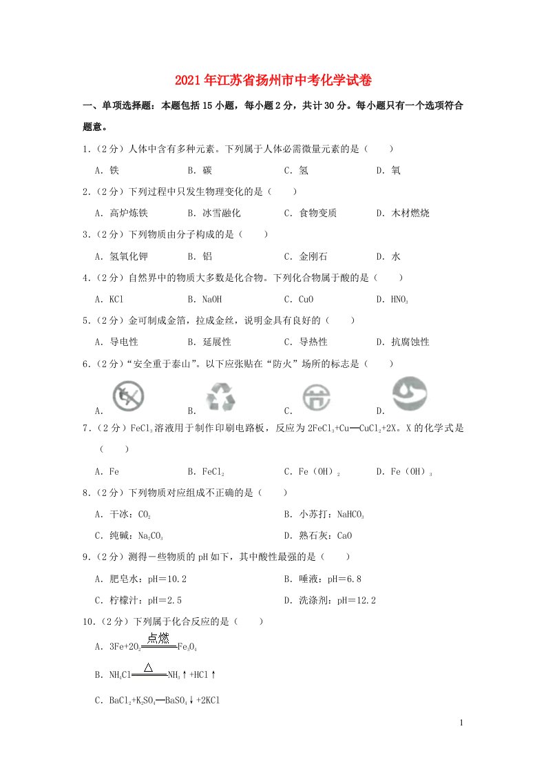 江苏省扬州市2021年中考化学试卷