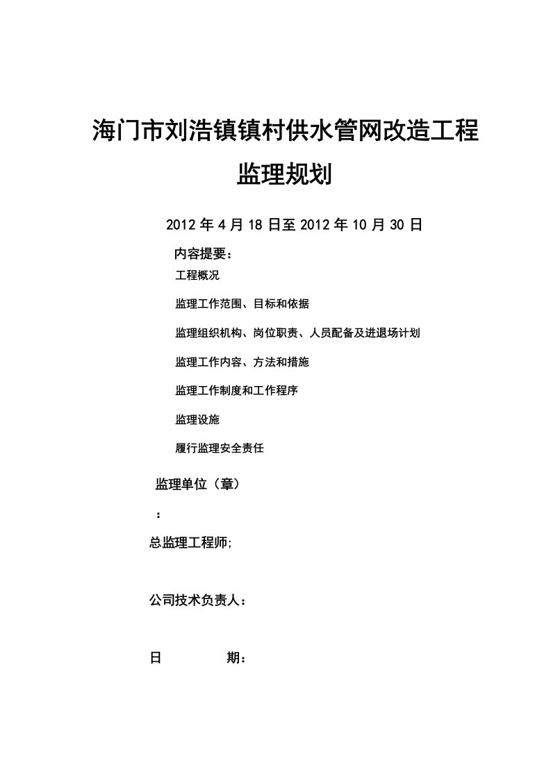 供水管网改造工程监理规划