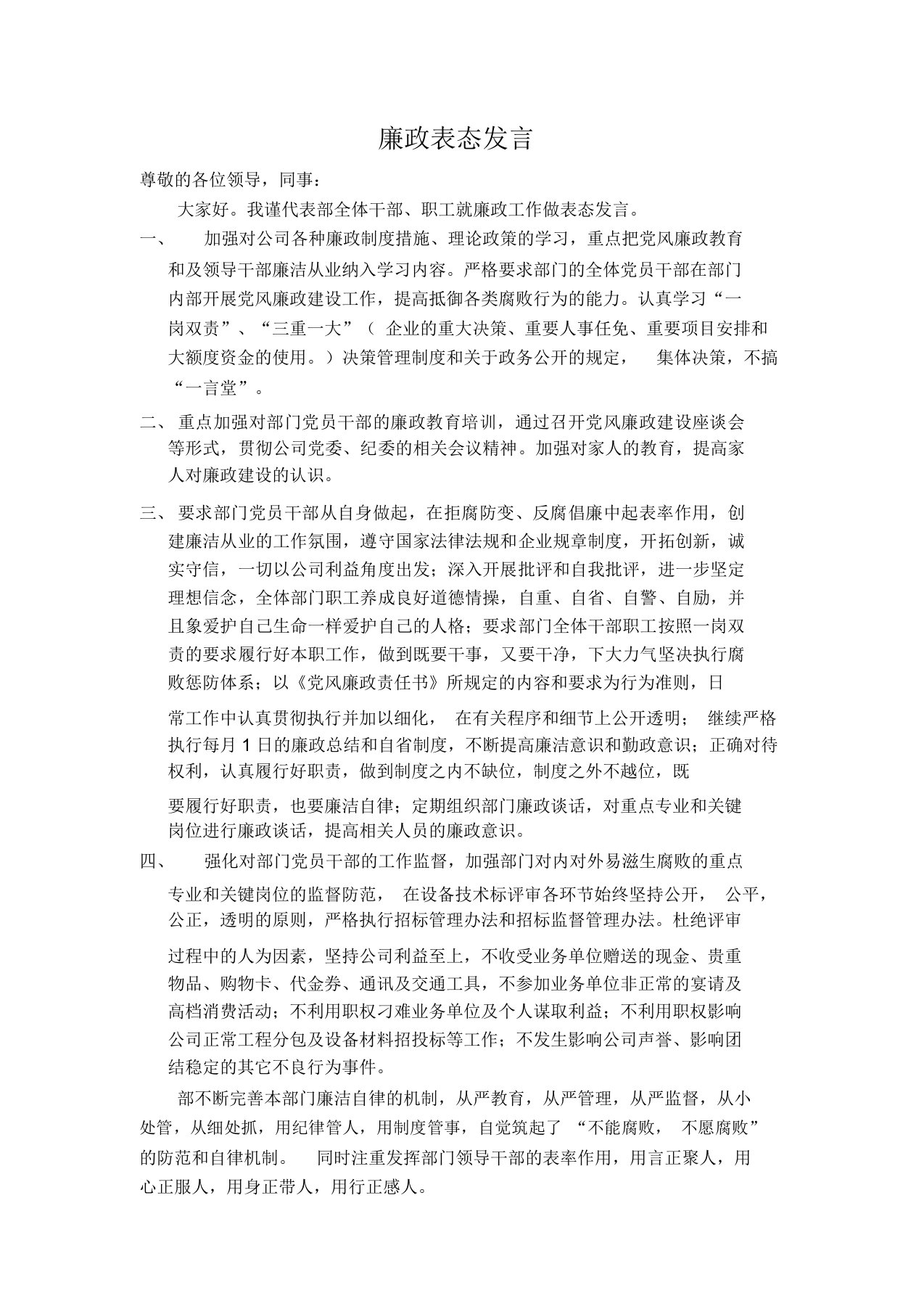 廉政表态发言