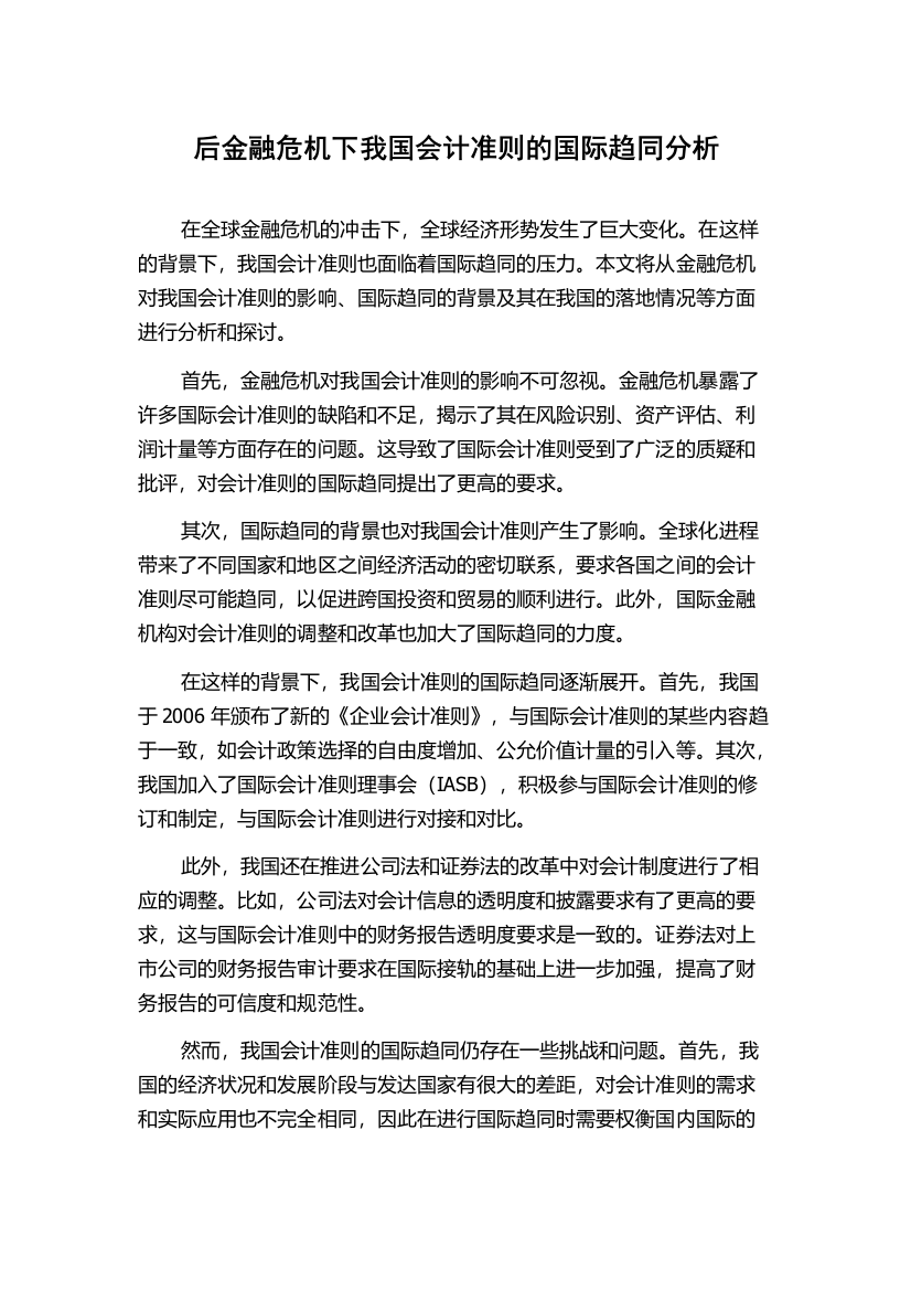 后金融危机下我国会计准则的国际趋同分析